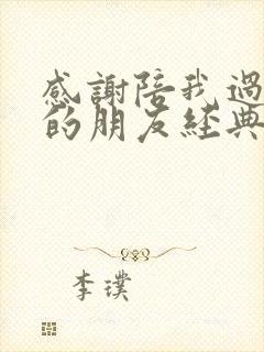 感谢陪我过生日的朋友经典语句