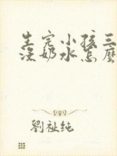 生完小孩三天都没奶水怎么办