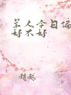 羊人今日偏财运好不好