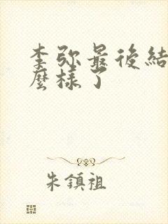 李弥最后结局怎么样了