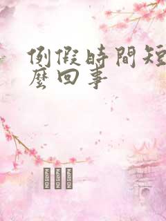 例假时间短是怎么回事