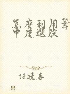 怎么利用筹码集中度选股