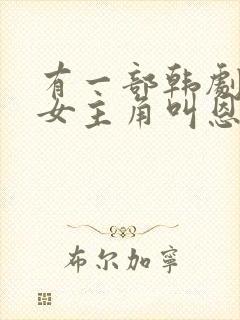 有一部韩剧里面女主角叫恩珠