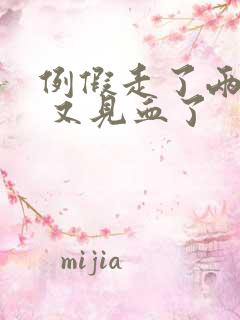 例假走了两天了 又见血了