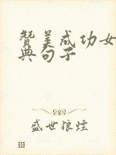 赞美成功女人经典句子