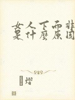 女人下面非常松是什么原因