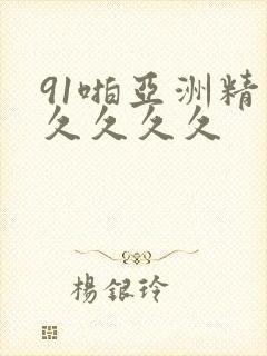 91啪亚洲精品久久久久