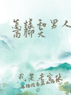 怎样和男人高情商聊天