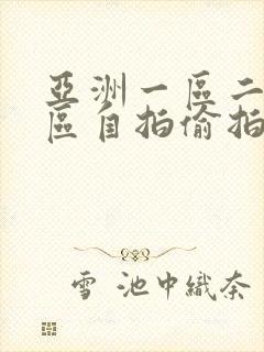 亚洲一区二区三区自拍偷拍