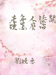 老年人膝关节僵硬怎么治