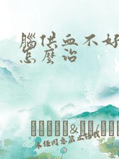 脑供血不好头昏怎么治