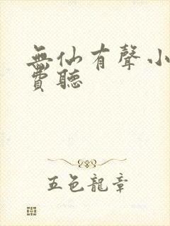 无仙有声小说免费听