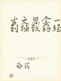 古文思念一个人到极致的经典句子