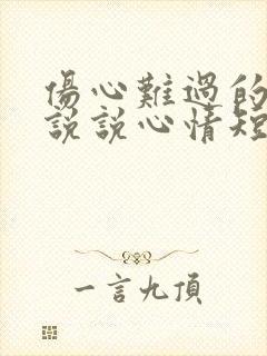 伤心难过的句子说说心情短语