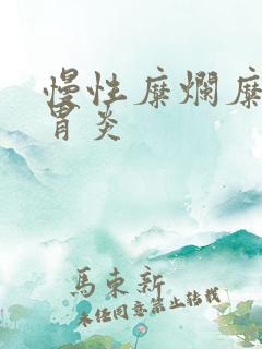 慢性糜烂糜烂性胃炎