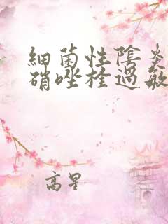 细菌性阴炎用甲硝唑栓过敏怎么办