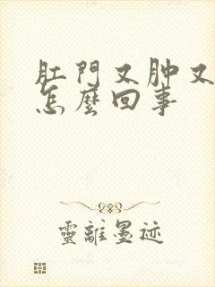 肛门又肿又疼是怎么回事