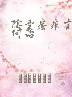 阴囊瘙痒有癣如何治