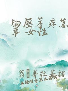 胸压着疼怎么回事 女性