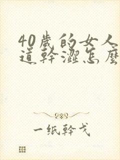 40岁的女人阴道干涩怎么治疗