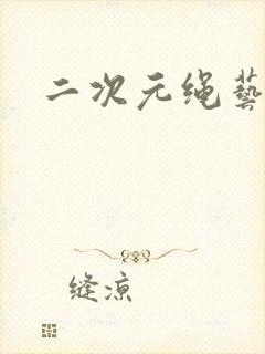 二次元绳艺捆绑