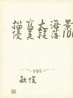 描写大海景色的优美段落100字