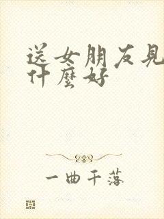 送女朋友见面礼什么好