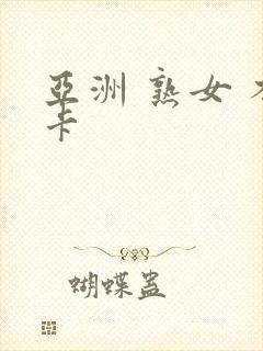 亚洲 熟女 不卡