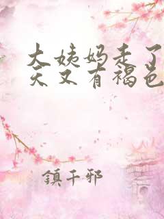 大姨妈走了十多天又有褐色血怎么回事