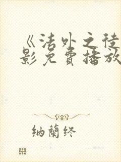 《法外之徒》电影免费播放