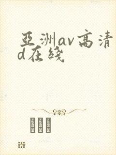 亚洲av高清hd在线