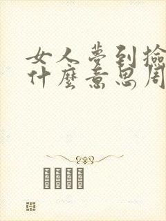 女人梦到捡钱是什么意思周公解梦