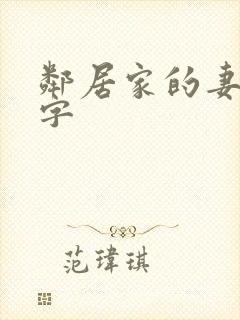 邻居家的妻子中字