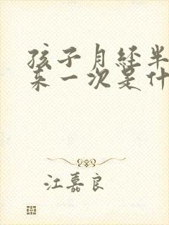 孩子月经半个月来一次是什么原因