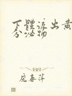 下体流出黄色脓分泌物