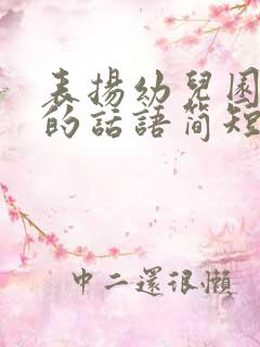 表扬幼儿园孩子的话语简短精辟