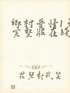 乡村爱情1免费完整版在线观看