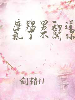 摩羯男知道你生气了不哄你