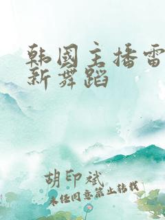 韩国主播雷彬最新舞蹈