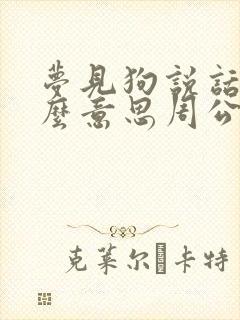 梦见狗说话是什么意思周公解梦