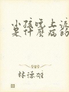 小孩晚上流鼻血是什么病的前兆