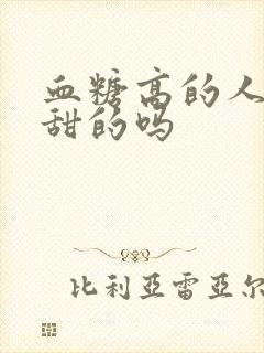 血糖高的人尿是甜的吗