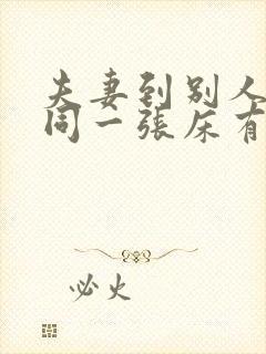 夫妻到别人家睡同一张床有忌讳吗