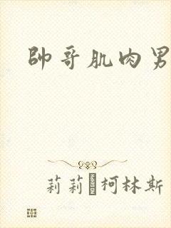 帅哥肌肉男同志