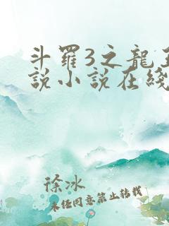 斗罗3之龙王传说小说在线阅读