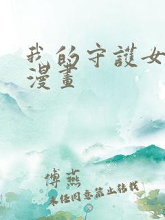 我的守护女友6漫画