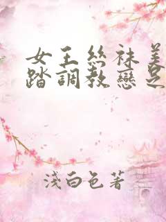 女王丝袜美脚踩踏调教恋足