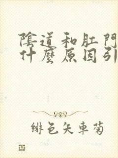 阴道和肛门瘙痒什么原因引起的