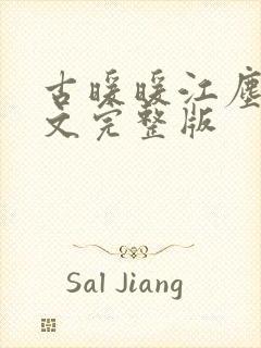 古暖暖江尘御全文完整版