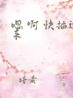 嗯 啊 快插进来